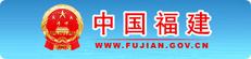 中国福建